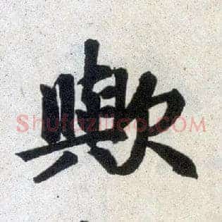 欤