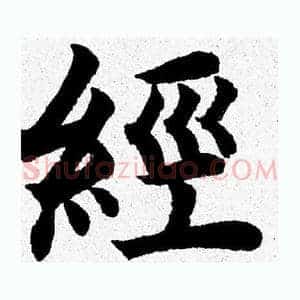 經