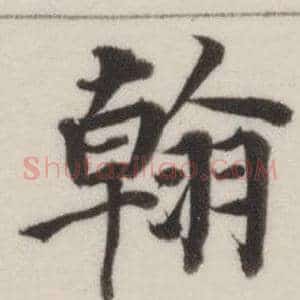 翰