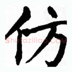 仿