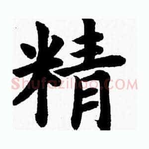 精