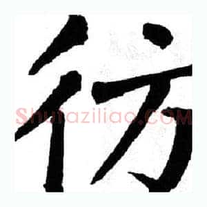 彷