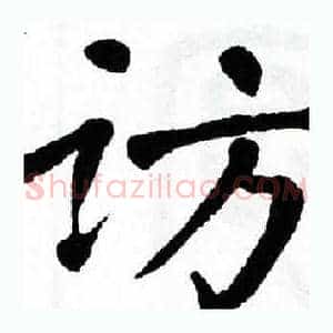 访