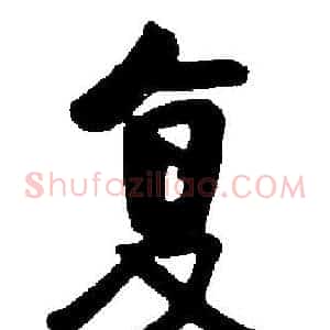 复