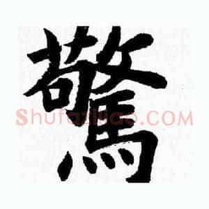 驚
