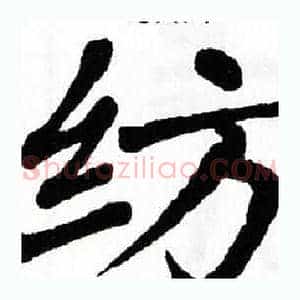 纺
