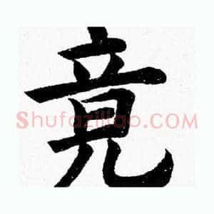 竟