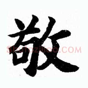 敬