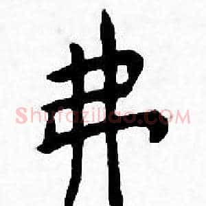 弗