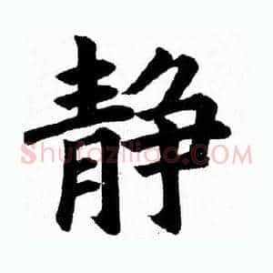 静