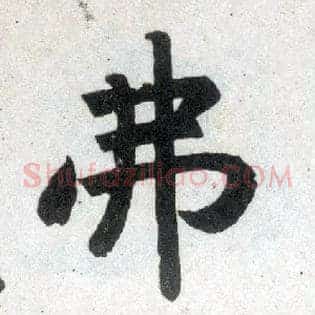 弗
