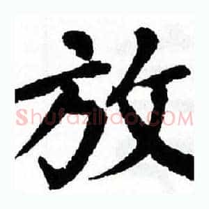 放