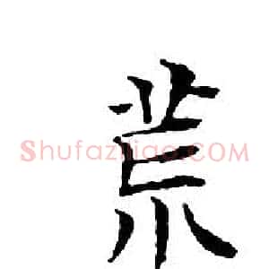荒