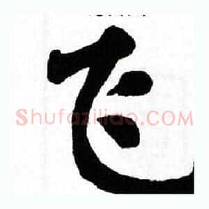飞
