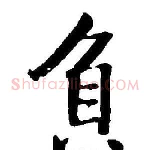 負