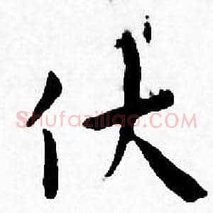 伏