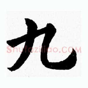 九