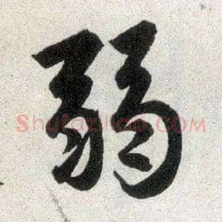 弱