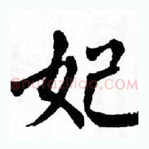 妃