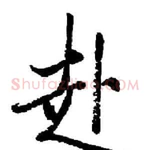 赴