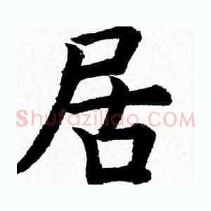 居