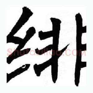 绯