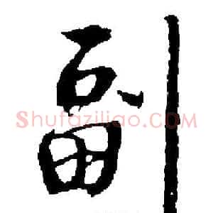 副