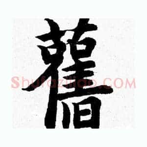 舊