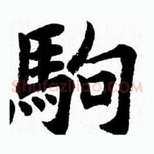 駒