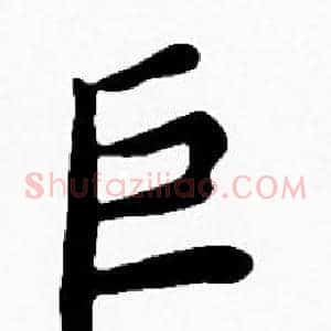 巨