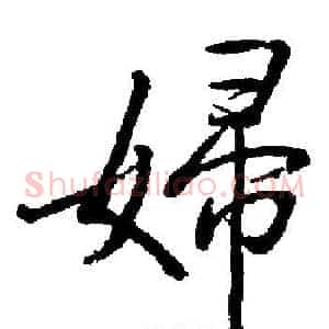 婦