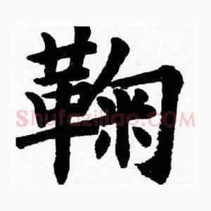 鞠