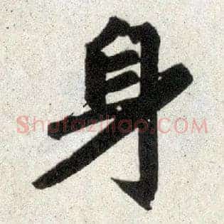 身