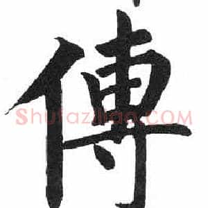 傅