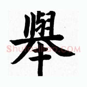 舉