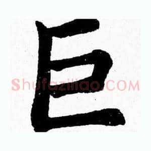 巨