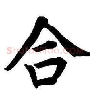 合