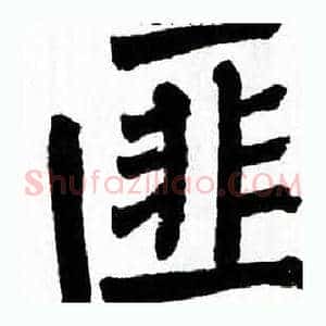 匪