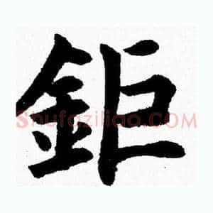 鉅