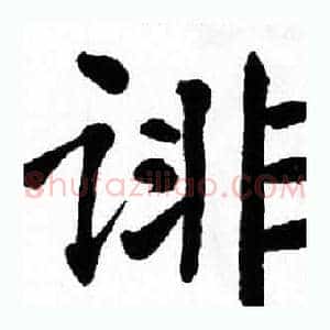 诽