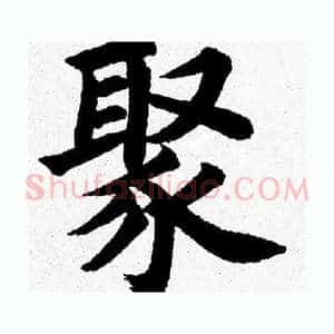 聚