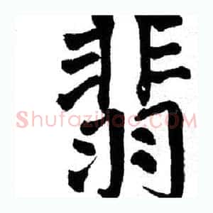 翡