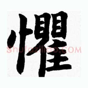 懼