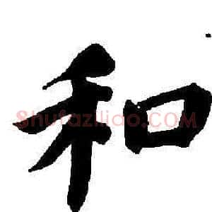 和
