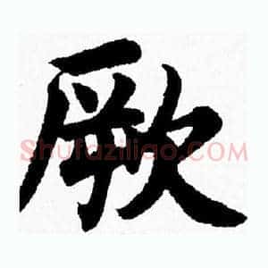 厥