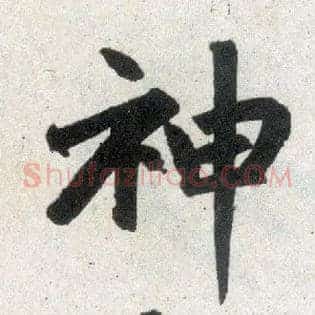 神