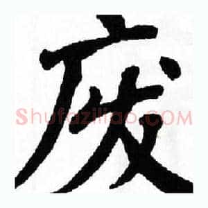 废