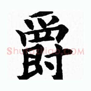 爵