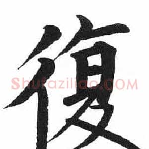 復