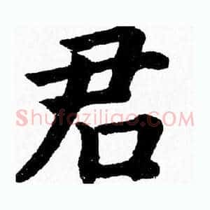 君